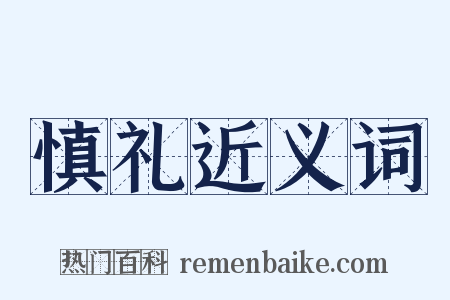 慎礼近义词是什么意思的图片